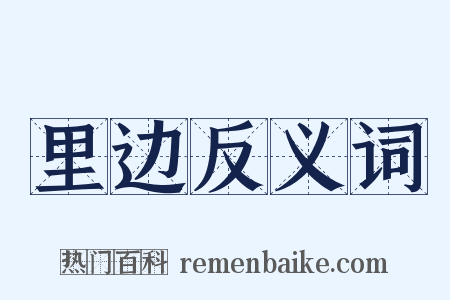 里边反义词是什么意思的图片